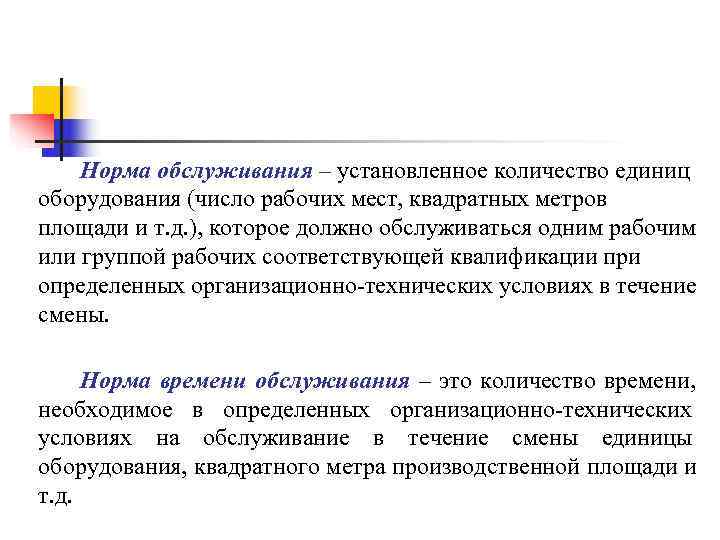 Норма обслуживания – установленное количество единиц оборудования (число рабочих мест, квадратных метров Норма обслуживания – установленное количество единиц оборудования (число рабочих мест, квадратных метров