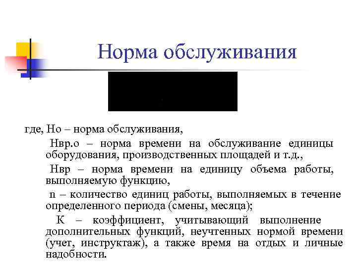 Норма обслуживания где, Но – норма обслуживания, Нвр. о – Норма обслуживания где, Но – норма обслуживания, Нвр. о –