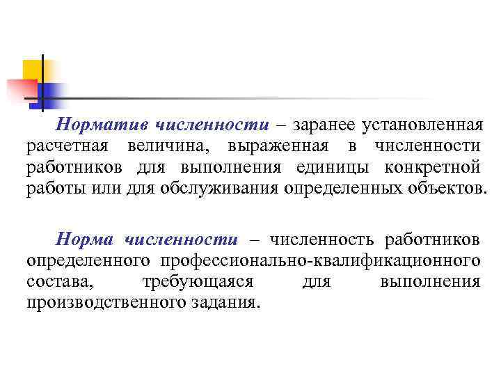 Норматив численности – заранее установленная расчетная величина, выраженная в численности работников для Норматив численности – заранее установленная расчетная величина, выраженная в численности работников для
