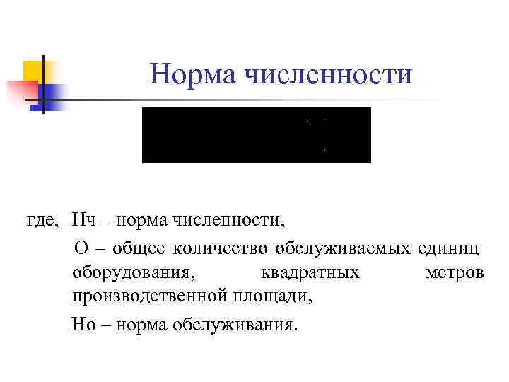 Норма численности где, Нч – норма численности, О – общее Норма численности где, Нч – норма численности, О – общее