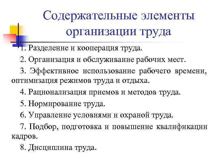 Содержательные элементы организации труда 1. Разделение и кооперация труда. Содержательные элементы организации труда 1. Разделение и кооперация труда.