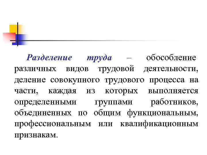 Разделение труда – обособление различных видов трудовой деятельности, деление Разделение труда – обособление различных видов трудовой деятельности, деление
