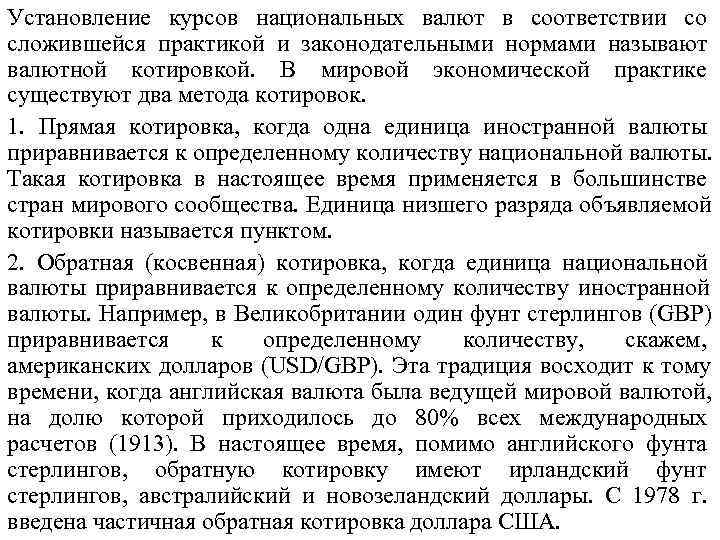 Установление курсов национальных валют в соответствии со сложившейся практикой и законодательными нормами называют валютной