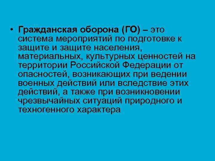  • Гражданская оборона (ГО) – это  система мероприятий по подготовке к 