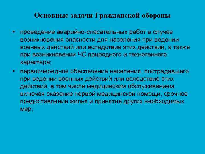  Основные задачи Гражданской обороны  • проведение аварийно-спасательных работ в случае  возникновения