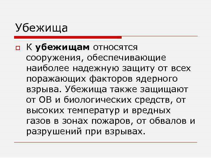 Убежища o  К убежищам относятся сооружения, обеспечивающие наиболее надежную защиту от всех поражающих
