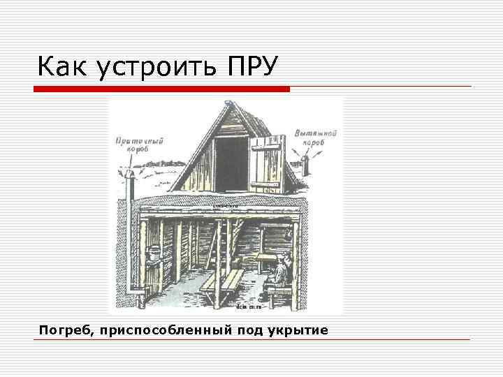 Как устроить ПРУ Погреб, приспособленный под укрытие 