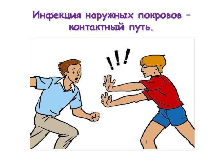 Инфекция наружных покровов –  контактный путь. 