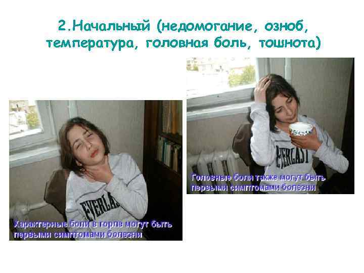  2. Начальный (недомогание, озноб, температура, головная боль, тошнота) 