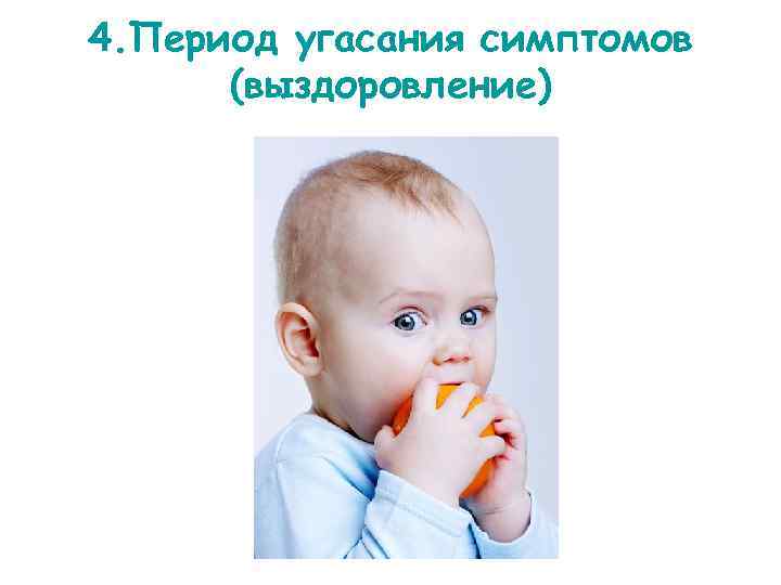 4. Период угасания симптомов  (выздоровление) 