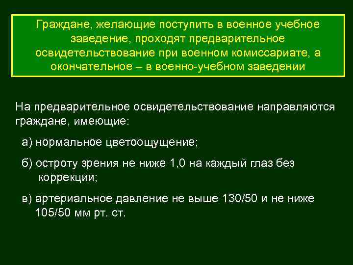   Граждане, желающие поступить в военное учебное   заведение, проходят предварительное 