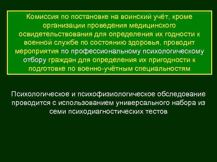   Комиссия по постановке на воинский учёт, кроме   организации проведения медицинского