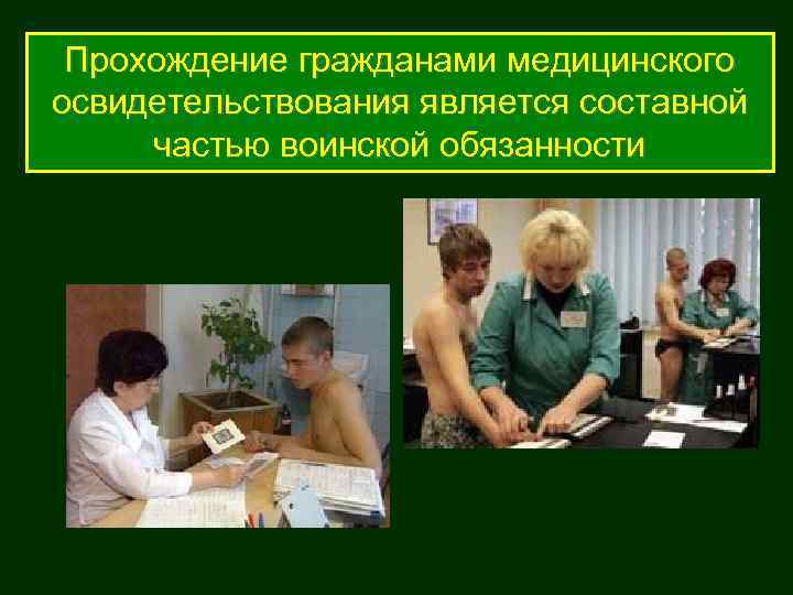  Прохождение гражданами медицинского освидетельствования является составной частью воинской обязанности 