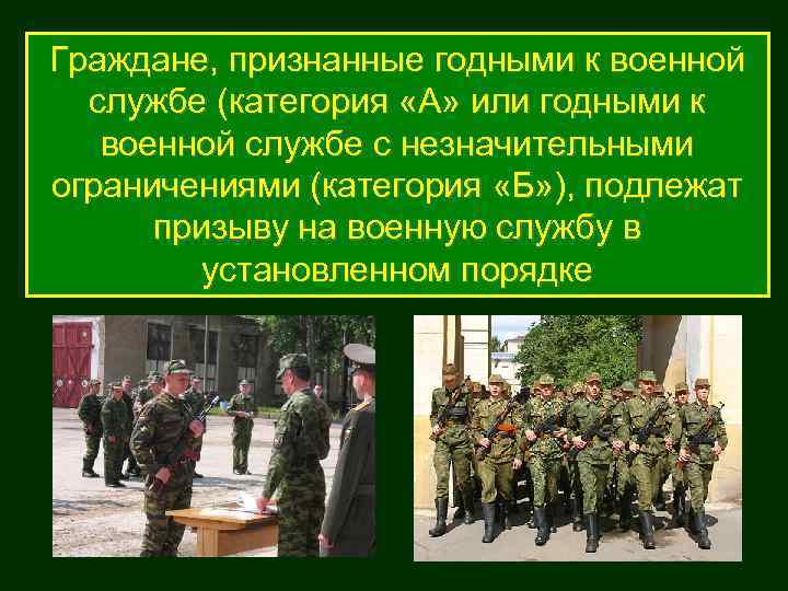Граждане, признанные годными к военной  службе (категория «А» или годными к  военной
