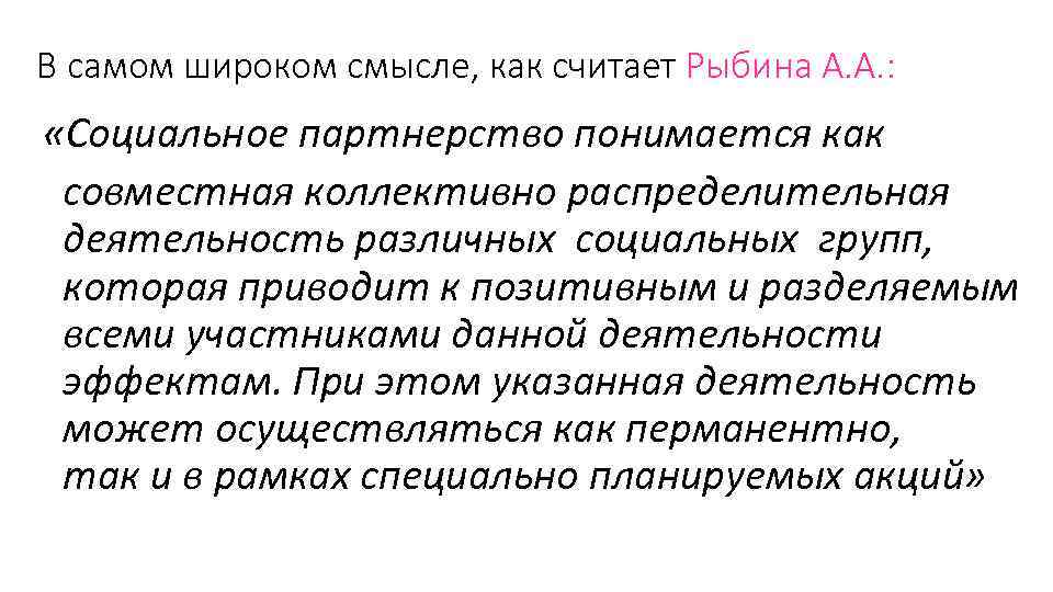 В самом широком смысле, как считает Рыбина А. А. : «Социальное партнерство понимается В самом широком смысле, как считает Рыбина А. А. : «Социальное партнерство понимается