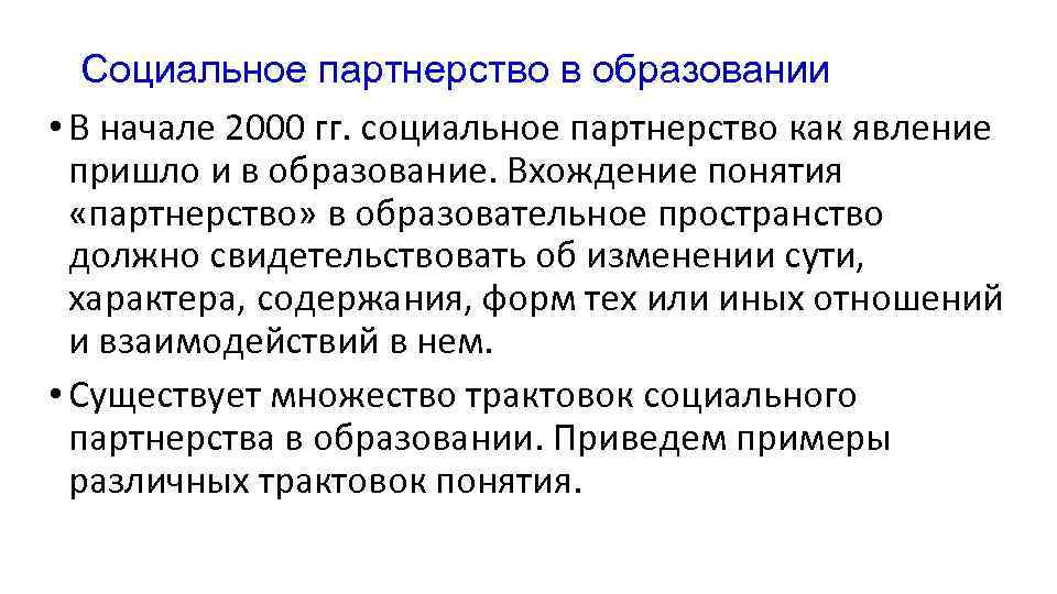 Социальное партнерство в образовании • В начале 2000 гг. социальное партнерство как Социальное партнерство в образовании • В начале 2000 гг. социальное партнерство как