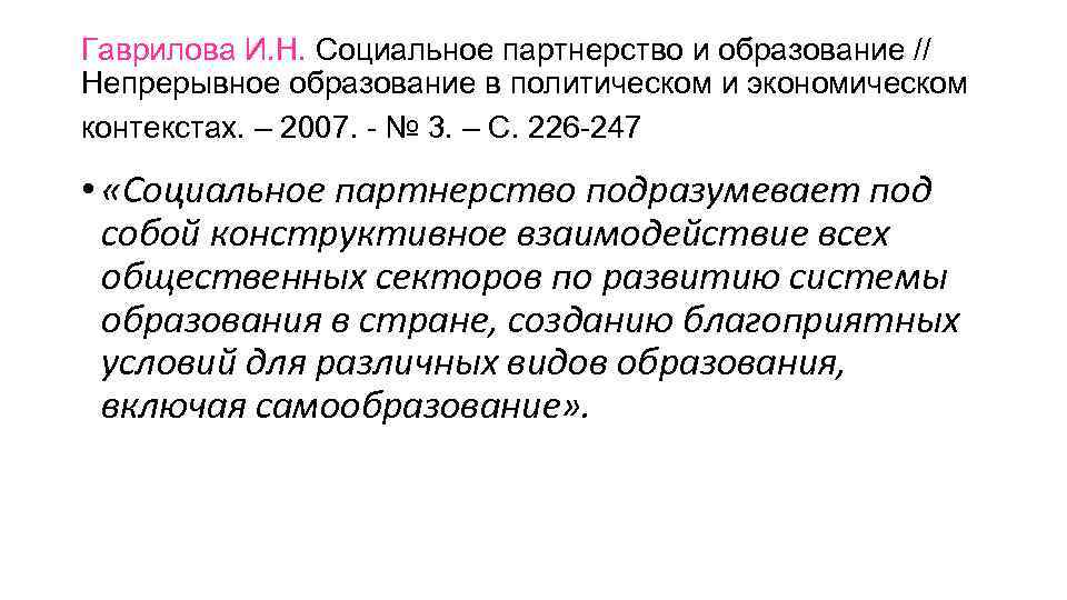 Гаврилова И. Н. Социальное партнерство и образование // Непрерывное образование в политическом и экономическом Гаврилова И. Н. Социальное партнерство и образование // Непрерывное образование в политическом и экономическом