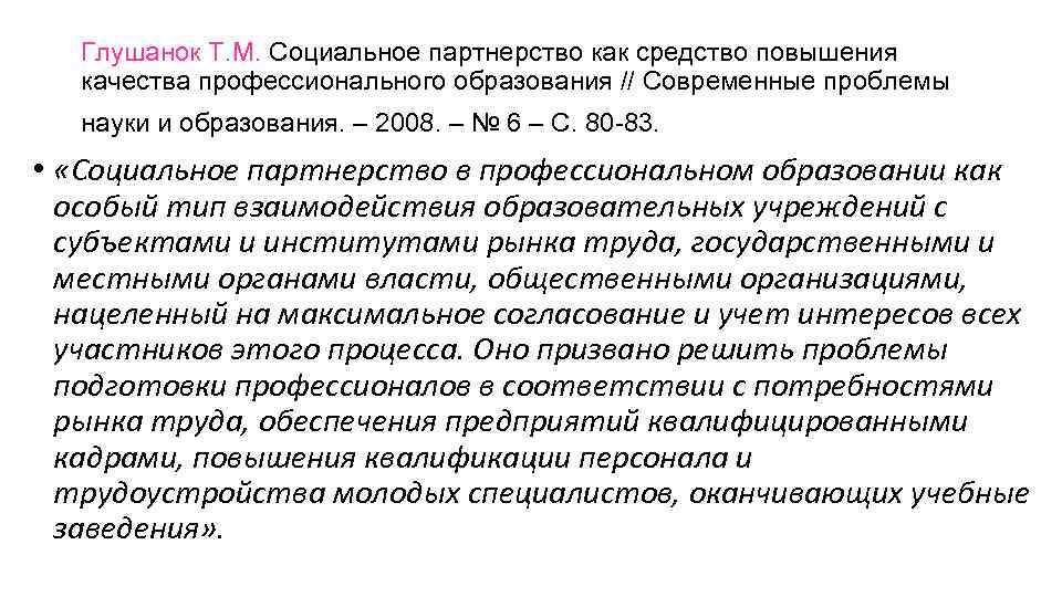 Глушанок Т. М. Социальное партнерство как средство повышения качества профессионального образования Глушанок Т. М. Социальное партнерство как средство повышения качества профессионального образования