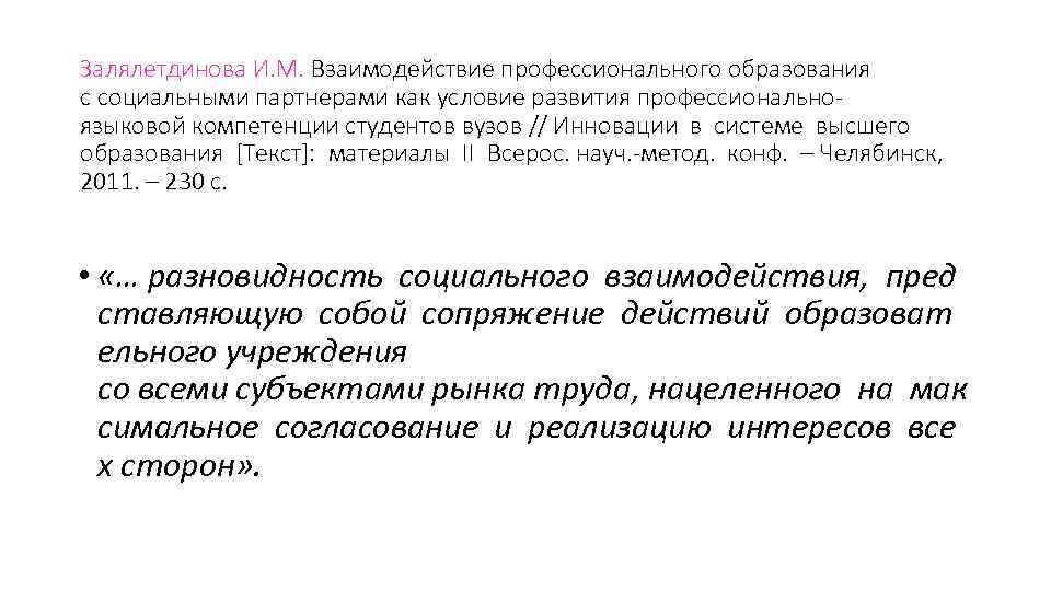 Залялетдинова И. М. Взаимодействие профессионального образования с социальными партнерами как условие развития профессионально- языковой Залялетдинова И. М. Взаимодействие профессионального образования с социальными партнерами как условие развития профессионально- языковой
