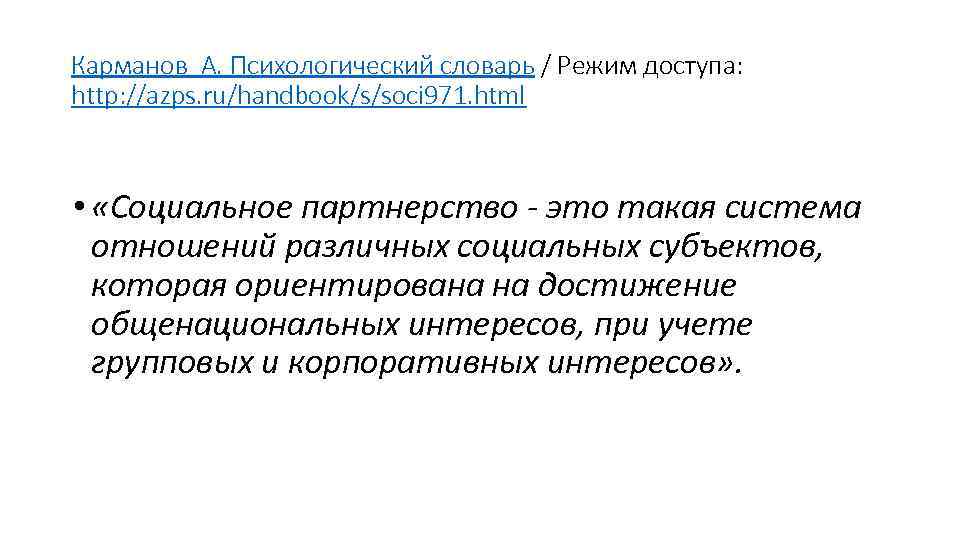 Карманов А. Психологический словарь / Режим доступа: http: //azps. ru/handbook/s/soci 971. html • Карманов А. Психологический словарь / Режим доступа: http: //azps. ru/handbook/s/soci 971. html •