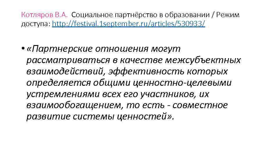 Котляров В. А. Социальное партнёрство в образовании / Режим доступа: http: //festival. 1 Котляров В. А. Социальное партнёрство в образовании / Режим доступа: http: //festival. 1