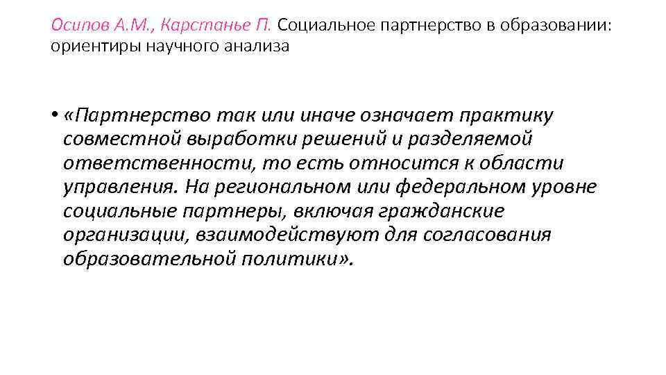 Осипов А. М. , Карстанье П. Социальное партнерство в образовании: ориентиры научного анализа Осипов А. М. , Карстанье П. Социальное партнерство в образовании: ориентиры научного анализа