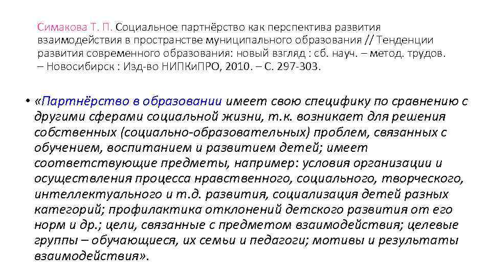 Симакова Т. П. Социальное партнёрство как перспектива развития взаимодействия в пространстве муниципального Симакова Т. П. Социальное партнёрство как перспектива развития взаимодействия в пространстве муниципального