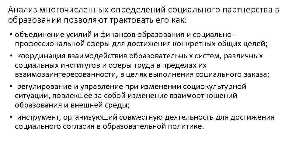Анализ многочисленных определений социального партнерства в образовании позволяют трактовать его как: • объединение Анализ многочисленных определений социального партнерства в образовании позволяют трактовать его как: • объединение