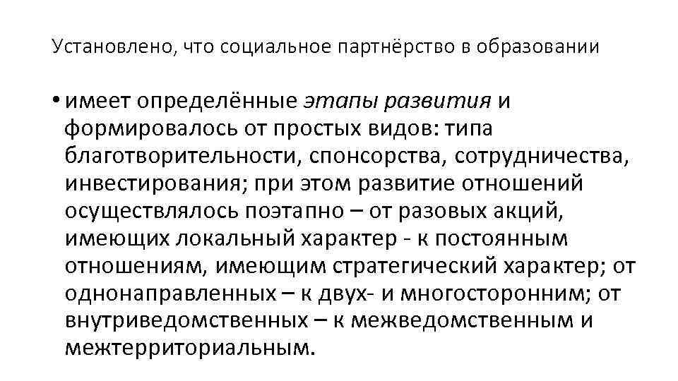 Установлено, что социальное партнёрство в образовании • имеет определённые этапы развития и Установлено, что социальное партнёрство в образовании • имеет определённые этапы развития и