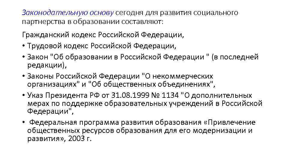 Законодательную основу сегодня для развития социального партнерства в образовании составляют: Гражданский кодекс Российской Федерации, Законодательную основу сегодня для развития социального партнерства в образовании составляют: Гражданский кодекс Российской Федерации,