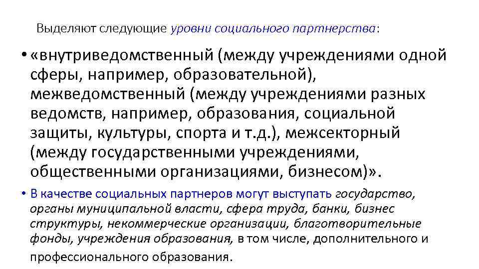 Выделяют следующие уровни социального партнерства: • «внутриведомственный (между учреждениями одной Выделяют следующие уровни социального партнерства: • «внутриведомственный (между учреждениями одной