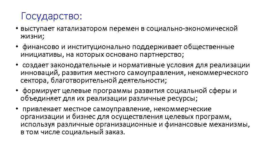 Государство: • выступает катализатором перемен в социально-экономической жизни; • Государство: • выступает катализатором перемен в социально-экономической жизни; •