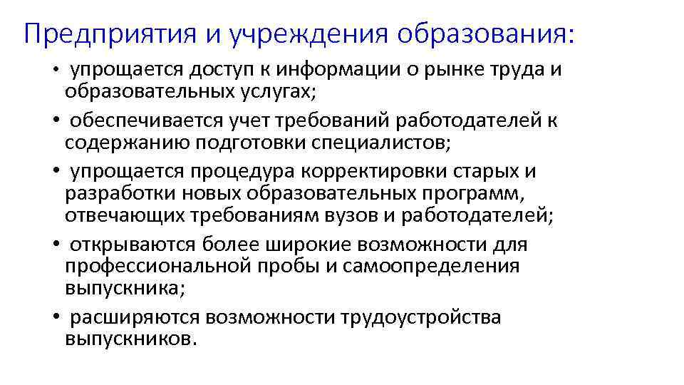 Предприятия и учреждения образования: • упрощается доступ к информации о рынке труда Предприятия и учреждения образования: • упрощается доступ к информации о рынке труда
