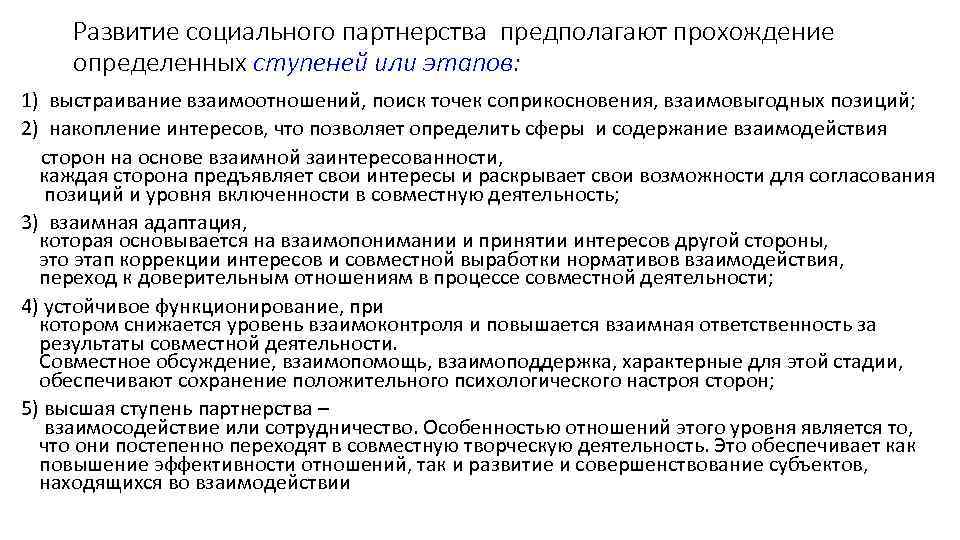 Развитие социального партнерства предполагают прохождение определенных ступеней или этапов: 1) выстраивание взаимоотношений, Развитие социального партнерства предполагают прохождение определенных ступеней или этапов: 1) выстраивание взаимоотношений,