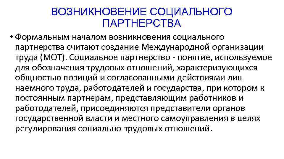 ВОЗНИКНОВЕНИЕ СОЦИАЛЬНОГО ПАРТНЕРСТВА • Формальным началом возникновения социального ВОЗНИКНОВЕНИЕ СОЦИАЛЬНОГО ПАРТНЕРСТВА • Формальным началом возникновения социального