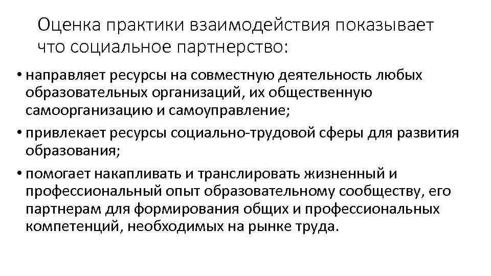 Оценка практики взаимодействия показывает что социальное партнерство: • направляет ресурсы на Оценка практики взаимодействия показывает что социальное партнерство: • направляет ресурсы на