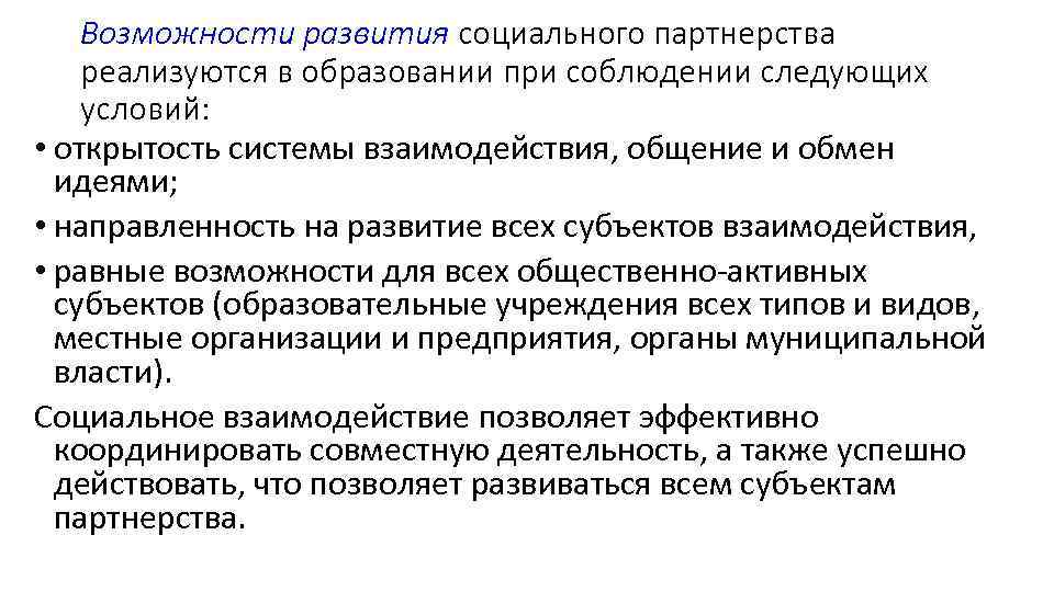 Возможности развития социального партнерства реализуются в образовании при соблюдении следующих условий: Возможности развития социального партнерства реализуются в образовании при соблюдении следующих условий: