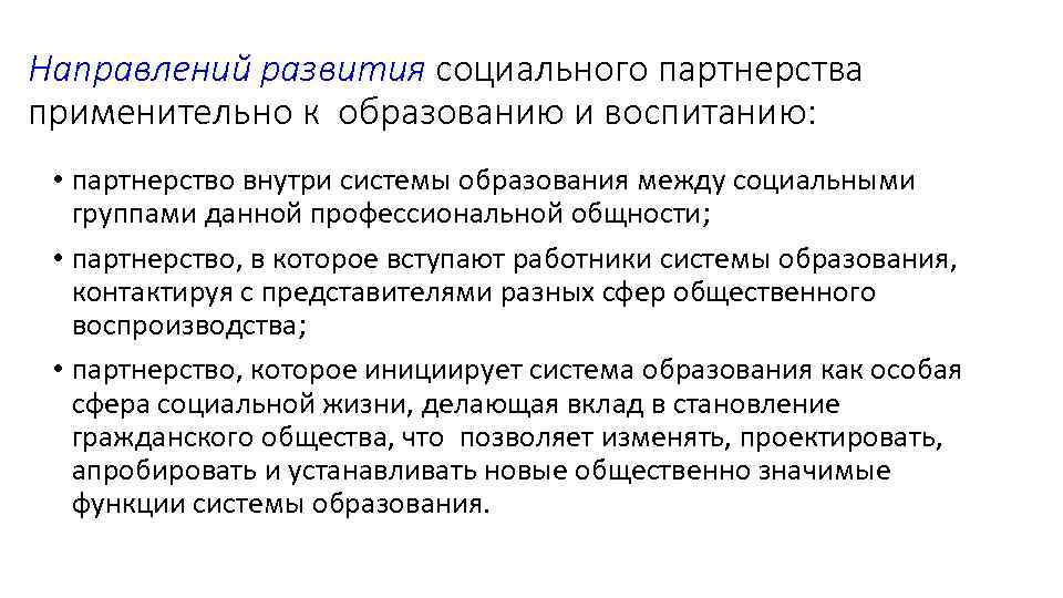Направлений развития социального партнерства применительно к образованию и воспитанию: • партнерство внутри системы Направлений развития социального партнерства применительно к образованию и воспитанию: • партнерство внутри системы