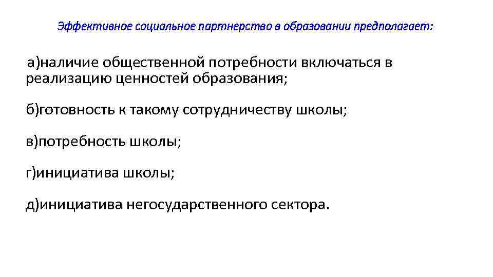 Эффективное социальное партнерство в образовании предполагает: а)наличие общественной потребности включаться в Эффективное социальное партнерство в образовании предполагает: а)наличие общественной потребности включаться в