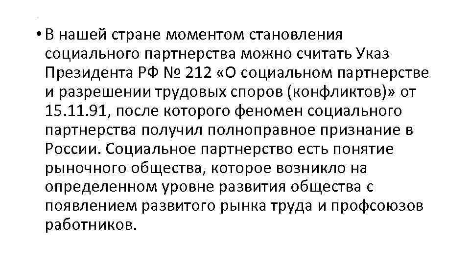 . • В нашей стране моментом становления социального партнерства можно считать Указ . • В нашей стране моментом становления социального партнерства можно считать Указ