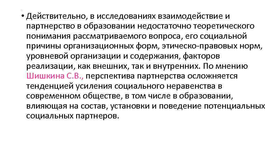 . • Действительно, в исследованиях взаимодействие и партнерство в образовании недостаточно теоретического . • Действительно, в исследованиях взаимодействие и партнерство в образовании недостаточно теоретического