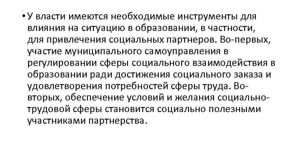 . • У власти имеются необходимые инструменты для влияния на ситуацию в образовании, . • У власти имеются необходимые инструменты для влияния на ситуацию в образовании,