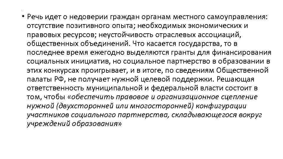 . • Речь идет о недоверии граждан органам местного самоуправления: отсутствие позитивного опыта; необходимых . • Речь идет о недоверии граждан органам местного самоуправления: отсутствие позитивного опыта; необходимых