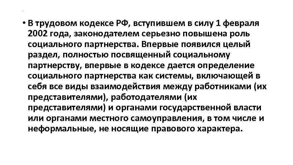 . • В трудовом кодексе РФ, вступившем в силу 1 февраля 2002 . • В трудовом кодексе РФ, вступившем в силу 1 февраля 2002