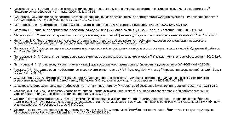 . • Коротаева, Е. Г. Гражданское воспитание школьников в процессе изучения . • Коротаева, Е. Г. Гражданское воспитание школьников в процессе изучения