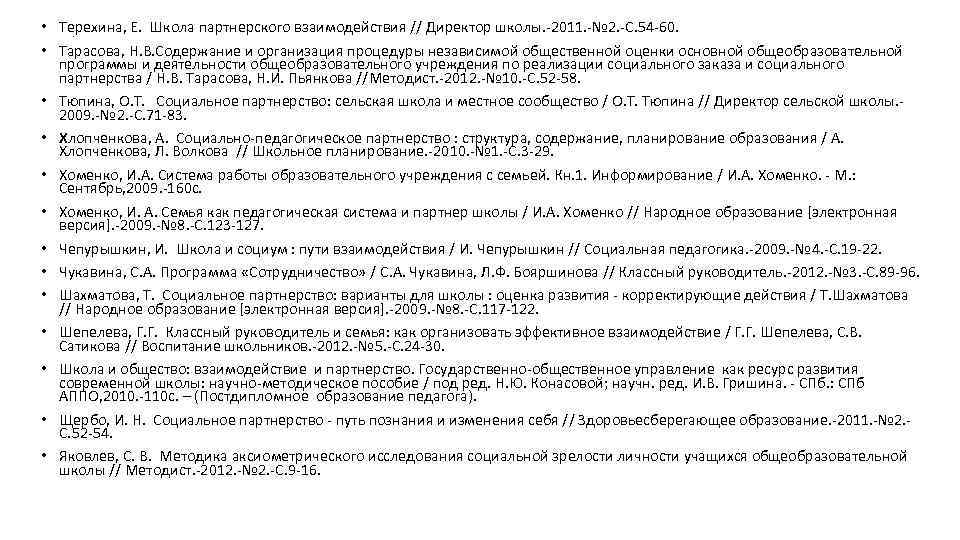 • Терехина, Е. Школа партнерского взаимодействия // Директор школы. -2011. -№ 2. • Терехина, Е. Школа партнерского взаимодействия // Директор школы. -2011. -№ 2.