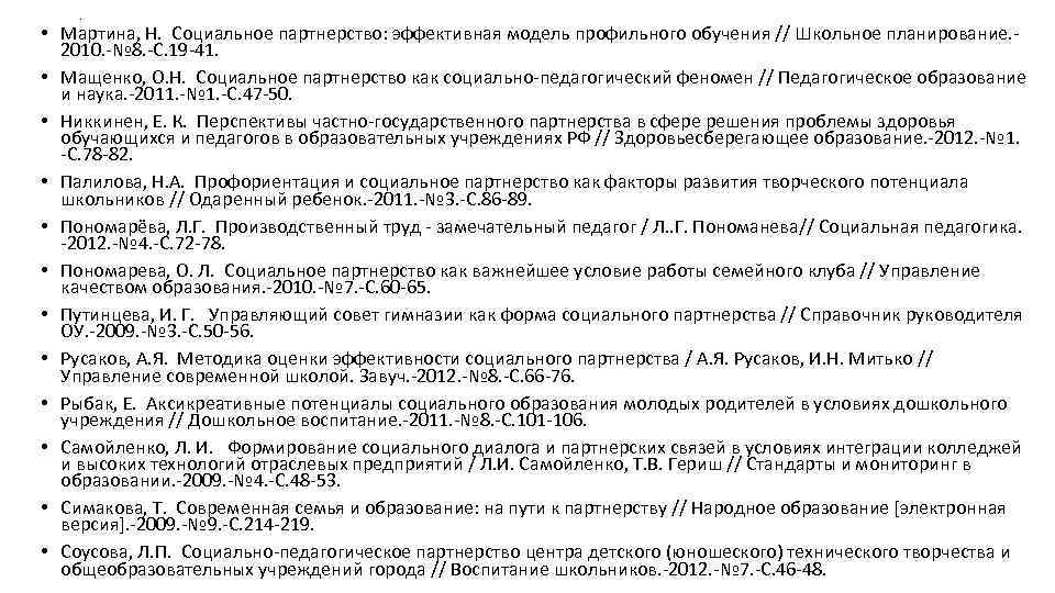 . • Мартина, Н. Социальное партнерство: эффективная модель профильного обучения . • Мартина, Н. Социальное партнерство: эффективная модель профильного обучения