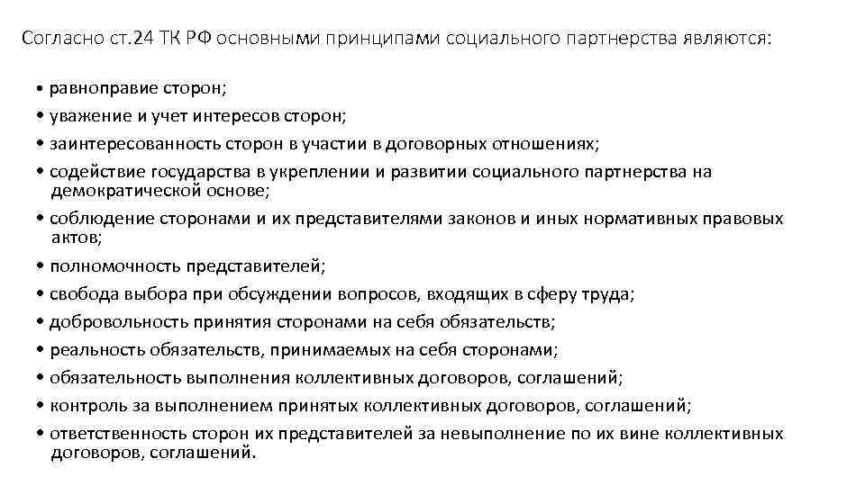 Cогласно ст. 24 ТК РФ основными принципами социального партнерства являются: • равноправие сторон; Cогласно ст. 24 ТК РФ основными принципами социального партнерства являются: • равноправие сторон;