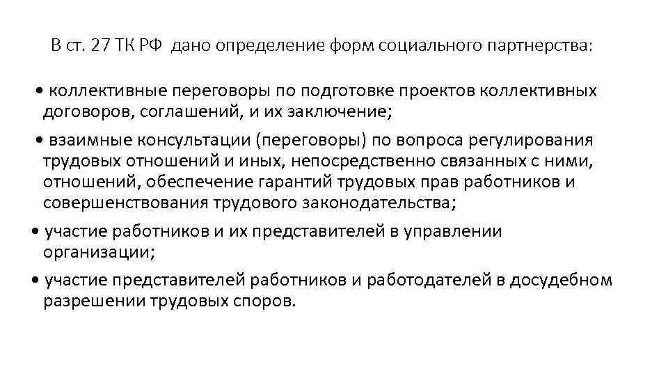 В ст. 27 ТК РФ дано определение форм социального партнерства: • коллективные переговоры В ст. 27 ТК РФ дано определение форм социального партнерства: • коллективные переговоры