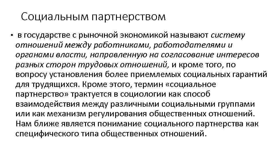 Социальным партнерством • в государстве с рыночной экономикой называют систему отношений Социальным партнерством • в государстве с рыночной экономикой называют систему отношений